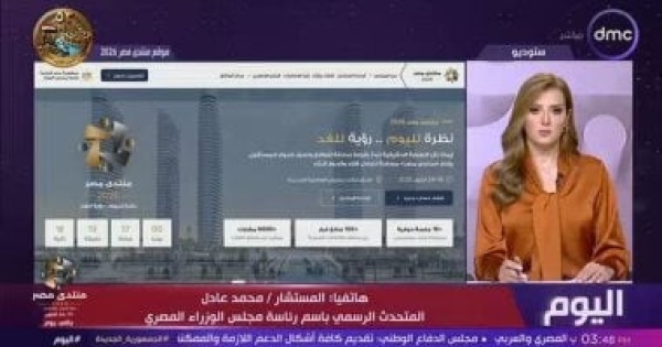 متحدث الوزراء منتدى مصر 2026 يستهدف تحويل الحوار المجتمعي إلى خطط تنفيذية متحدث الوزراء منتدى مصر 2026 يستهدف تحويل الحوار المجتمعي إلى خطط تنفيذية