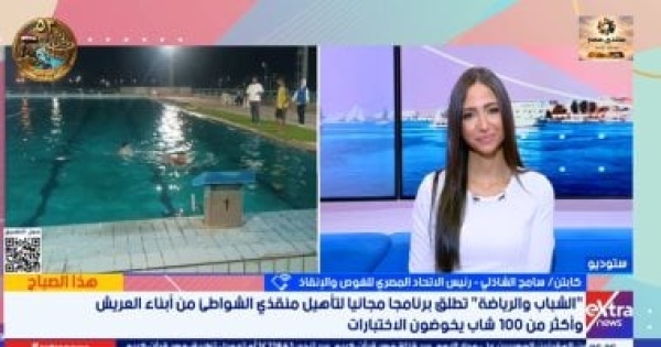 رئيس اتحاد الغوص والإنقاذ تأهيل منقذي الشواطئ ضرورة للحد من حوادث الغرق