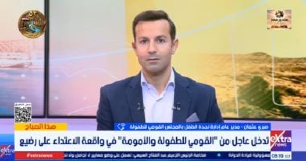 مدير نجدة الطفل متابعة حالة الرضيع المعتدى عليه وإبلاغ النيابة بأي مستجدات