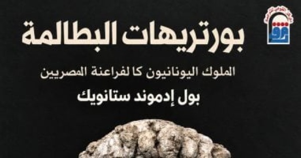بورتريهات البطالمة وجوه تحكي تاريخ حضارتين ضمن إصدارات القومي للترجمة بورتريهات البطالمة وجوه تحكي تاريخ حضارتين ضمن إصدارات القومي للترجمة