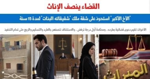 رغم مرور 15 سنة على واقعة غصب الشقة القضاء ينصف الإناث من غصب حقوقهن رغم مرور 15 سنة على واقعة غصب الشقة القضاء ينصف الإناث من غصب حقوقهن