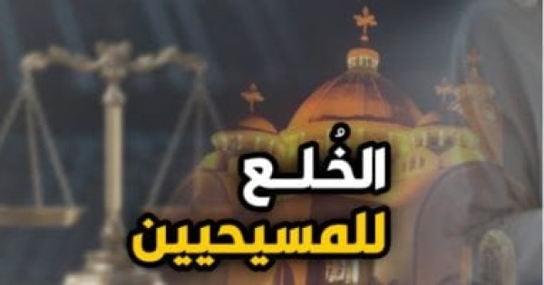 لتغيير الملة حكم خلع بين زوجين مسيحيين لسوء المعاملة عن برلماني لتغيير الملة حكم خلع بين زوجين مسيحيين لسوء المعاملة عن برلماني