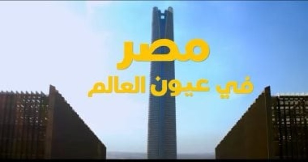 مصر في عيون العالم طفرة تنموية شاملة تحظى بإشادات دولية واسعة فيديو مصر في عيون العالم طفرة تنموية شاملة تحظى بإشادات دولية واسعة فيديو