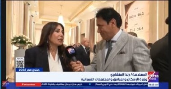 وزيرة الإسكان منتدى مصر 2026 فرصة لمراجعة الإنجازات وتصحيح مسارات التنفيذ