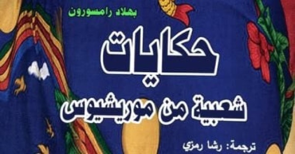 حكايات شعبية من موريشيوس ضمن إصدارات المركز القومى للترجمة حكايات شعبية من موريشيوس ضمن إصدارات المركز القومى للترجمة
