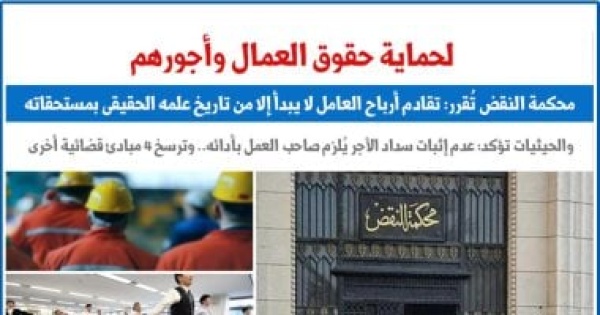 النقض تقرر تقادم أرباح العامل لا يبدأ إلا من تاريخ علمه الحقيقى بمستحقاته