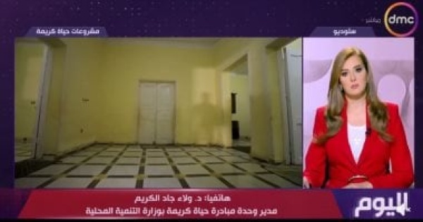 مسؤول بحياة كريمة نتكامل مع المجتمع المدني لرفع كفاءة منازل الأسر الأولى بالرعاية