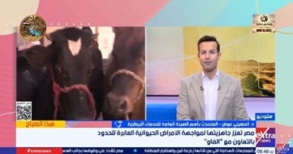 الخدمات البيطرية الأمراض العابرة للحدود تتطلب منظومة وطنية للترصد الوبائى الخدمات البيطرية الأمراض العابرة للحدود تتطلب منظومة وطنية للترصد الوبائى