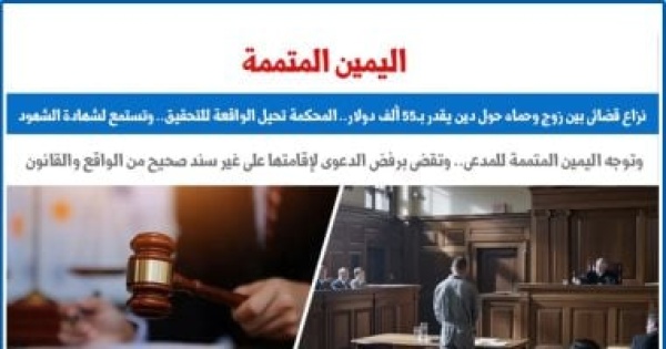 نزاع بين زوج وحماه حول دين يقدر بـ55 ألف دولار والمحكمة توجه اليمين المتممة