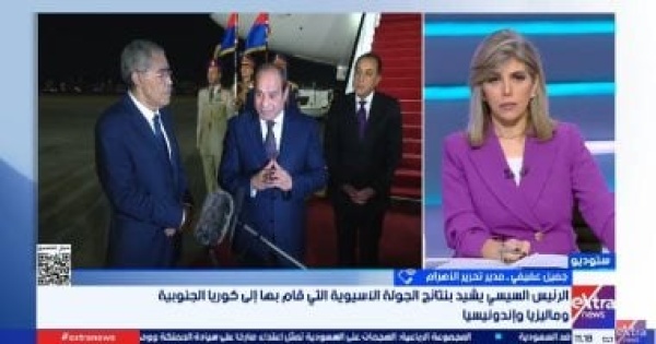 كاتب صحفى حفاوة الاستقبال الآسيوي تعكس مكانة مصر والثقة في استقرارها الاقتصادي كاتب صحفى حفاوة الاستقبال الآسيوي تعكس مكانة مصر والثقة في استقرارها الاقتصادي