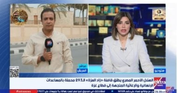 مراسل إكسترا نيوز قافلة زاد العزة الـ293 تحمل 3289 طن ا من المساعدات إلى غزة مراسل إكسترا نيوز قافلة زاد العزة الـ293 تحمل 3289 طن ا من المساعدات إلى غزة
