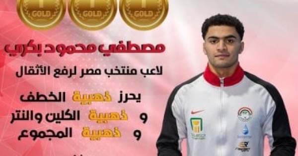 أميرة إبراهيم ومصطفى بكري يسيطران على ذهب البطولة العربية والأفريقية لرفع الأثقال بالجزائر