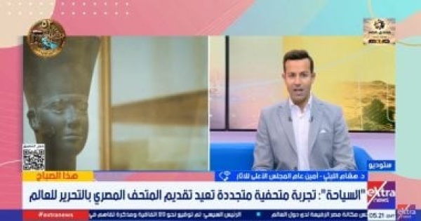 الأعلى للآثار المتحف المصرى بالتحرير أيقونة عالمية لعرض روائع الفن القديم الأعلى للآثار المتحف المصرى بالتحرير أيقونة عالمية لعرض روائع الفن القديم