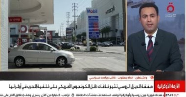 باحث سياسى ارتفاع أسعار الديزل يدفع ترامب للتقارب مع روسيا باحث سياسى ارتفاع أسعار الديزل يدفع ترامب للتقارب مع روسيا