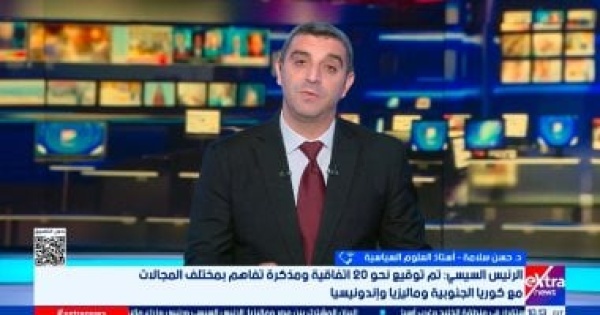 أستاذ علوم سياسية الجولة الآسيوية تؤكد مكانة مصر الدولية
