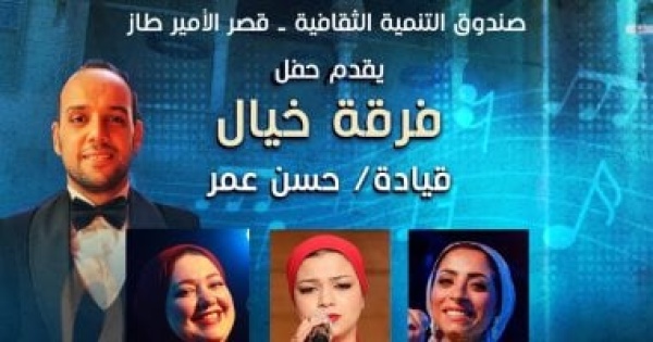 فرقة خيال تقدم حفل ا للطرب العربي بقصر الأمير طاز غد ا الأربعاء فرقة خيال تقدم حفل ا للطرب العربي بقصر الأمير طاز غد ا الأربعاء