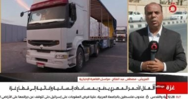 مراسل القاهرة الإخبارية شاحنات مساعدات مصرية تتجه إلى معبر كرم أبو سالم