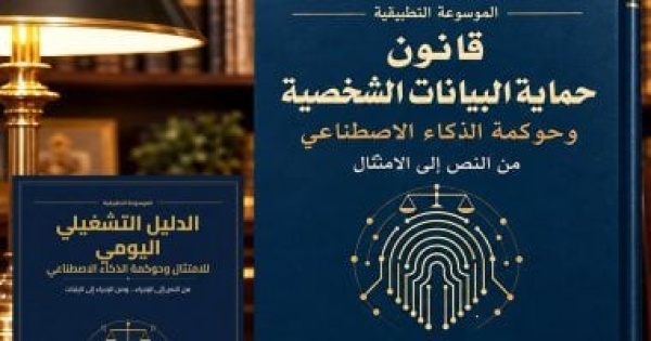 قانون حماية البيانات الشخصية موسوعة عربية متخصصة لـ إيهاب أبو زيد قانون حماية البيانات الشخصية موسوعة عربية متخصصة لـ إيهاب أبو زيد