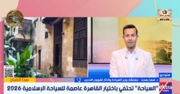 السياحة اختيار القاهرة عاصمة للسياحة الإسلامية 2026 يعزز فرص جذب السائحين السياحة اختيار القاهرة عاصمة للسياحة الإسلامية 2026 يعزز فرص جذب السائحين