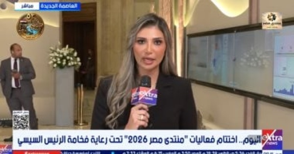إكسترا نيوز منتدى مصر 2026 يترقب إعلان التوصيات النهائية في ختام فعالياته