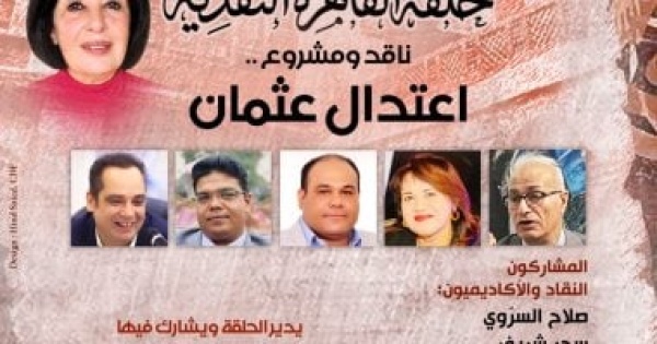بيت الشعر العربى يناقش المشروع النقدى لاعتدال عثمان بيت الشعر العربى يناقش المشروع النقدى لاعتدال عثمان
