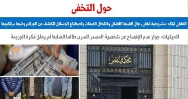 النقض تجيز التخفى وانتحال الصفة لرجال الضبط القضائى لإيقاع المجرمين برلمانى النقض تجيز التخفى وانتحال الصفة لرجال الضبط القضائى لإيقاع المجرمين برلمانى