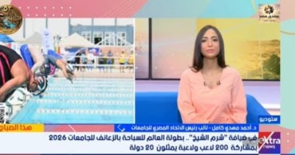 اتحاد الجامعات استضافة بطولة العالم للسباحة بالزعانف للجامعات 2026 حدث عالمي