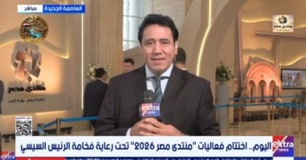مراسل اكسترا نيوز منتدى مصر 2026 يختتم جلساته وسط ترقب للتوصيات النهائية مراسل اكسترا نيوز منتدى مصر 2026 يختتم جلساته وسط ترقب للتوصيات النهائية