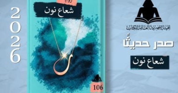 شعاع نون رواية جديدة لنهى السيد مبارك عن إصدارات هيئة الكتاب شعاع نون رواية جديدة لنهى السيد مبارك عن إصدارات هيئة الكتاب