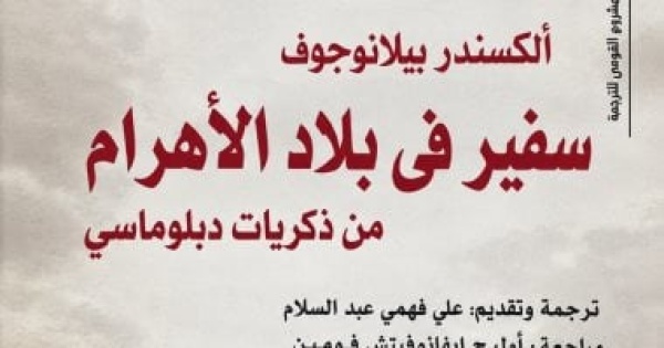 سفير فى بلاد الأهرام تاريخ العلاقات المصرية السوفيتية بـ القومى للترجمة سفير فى بلاد الأهرام تاريخ العلاقات المصرية السوفيتية بـ القومى للترجمة