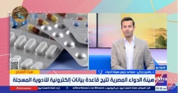 هيئة الدواء بلاغات المواطنين تساعدنا فى رصد الآثار الجانبية هيئة الدواء بلاغات المواطنين تساعدنا فى رصد الآثار الجانبية