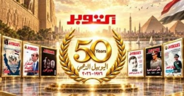 مجلة أكتوبر تحتفل باليوبيل الذهبي ومرور 50 عاما على صدور عددها الأول