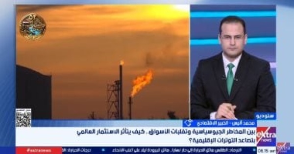خبير تباطؤ النمو بدأ الظهور فى الاقتصادات الكبرى مع استمرار حرب أمريكا وإيران