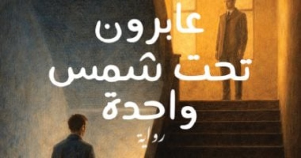 مناقشة رواية عابرون تحت شمس واحدة لـ إيمان سعيد حسن بمنتدى المستقبل مناقشة رواية عابرون تحت شمس واحدة لـ إيمان سعيد حسن بمنتدى المستقبل