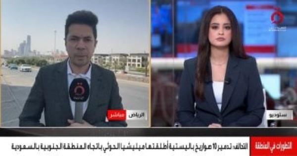 مراسل القاهرة الإخبارية اعتراض 10 صواريخ باليستية استهدفت جنوب السعودية مراسل القاهرة الإخبارية اعتراض 10 صواريخ باليستية استهدفت جنوب السعودية