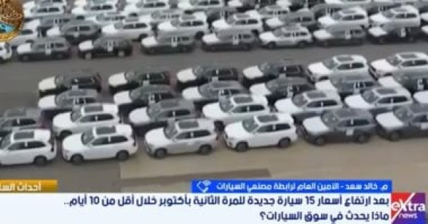 خالد سعد يكشف لإكسترا نيوز أسباب ارتفاع أسعار السيارات الزيرو في مصر