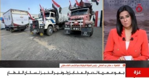 هيئة دعم الشعب الفلسطينى مساعدات مصر أسهمت في إنقاذ مخابز غزة من التوقف هيئة دعم الشعب الفلسطينى مساعدات مصر أسهمت في إنقاذ مخابز غزة من التوقف