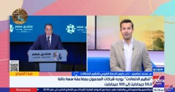 القومي لتنظيم الاتصالات مضاعفة باقة الإنترنت الأرضي الأساسية في مصر إلى 100 جيجابايت شهري ا القومي لتنظيم الاتصالات مضاعفة باقة الإنترنت الأرضي الأساسية في مصر إلى 100 جيجابايت شهري ا