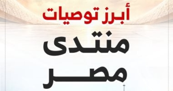 تعرف على أبرز توصيات منتدى مصر 2026 عقب انتهائه إنفوجراف تعرف على أبرز توصيات منتدى مصر 2026 عقب انتهائه إنفوجراف