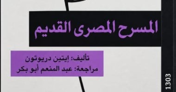 المسرح المصرى القديم ثروت عكاشة يستعيد الذاكرة فى إصدار بالقومى للترجمة