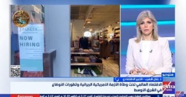 خبير اقتصادى استمرار الحرب الأمريكية الإيرانية يهدد الاقتصاد العالمى بالركود خبير اقتصادى استمرار الحرب الأمريكية الإيرانية يهدد الاقتصاد العالمى بالركود