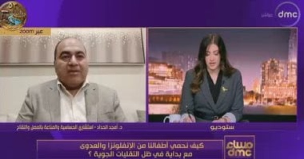 أمجد الحداد الإنفلونزا الموسمية أخطر من نزلات البرد واللقاح يقلل المضاعفات أمجد الحداد الإنفلونزا الموسمية أخطر من نزلات البرد واللقاح يقلل المضاعفات