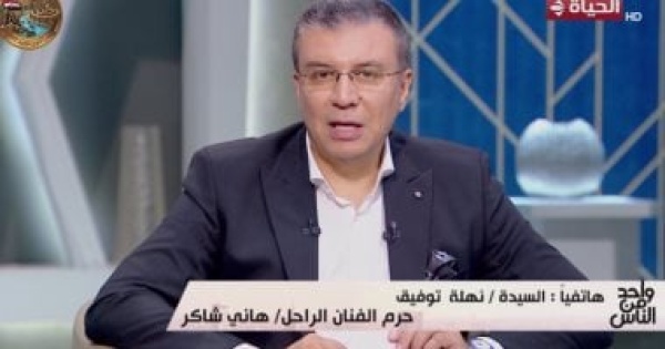 أرملة هاني شاكر ظل يشعر برهبة المسرح رغم مسيرته الفنية لأكثر من 50 عام ا
