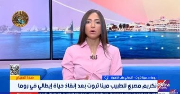 مينا ثروت يروى تفاصيل إنقاذه لمواطن إيطالى فى روما وتكريمه من قبل السفارة مينا ثروت يروى تفاصيل إنقاذه لمواطن إيطالى فى روما وتكريمه من قبل السفارة