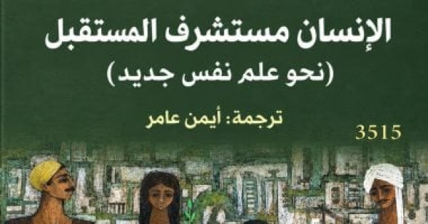 الإنسان مستشرف المستقبل نحو علم نفس جديد ضمن إصدارات القومى للترجمة