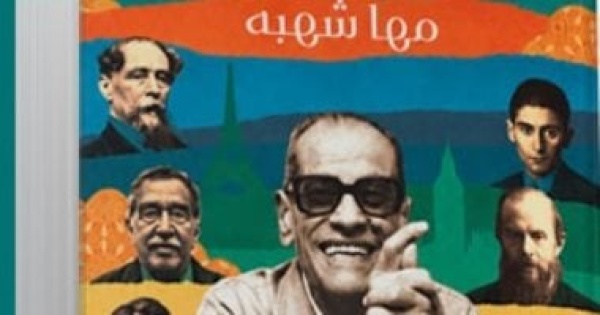 على عتبة المدينة كتاب لـ مها شهبة عن المكان والإنسان في الأدب