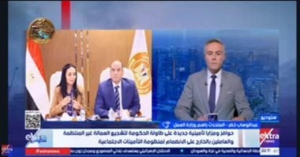 متحدث وزارة العمل يكشف خطة توسيع الحماية الاجتماعية للعمالة غير المنتظمة متحدث وزارة العمل يكشف خطة توسيع الحماية الاجتماعية للعمالة غير المنتظمة