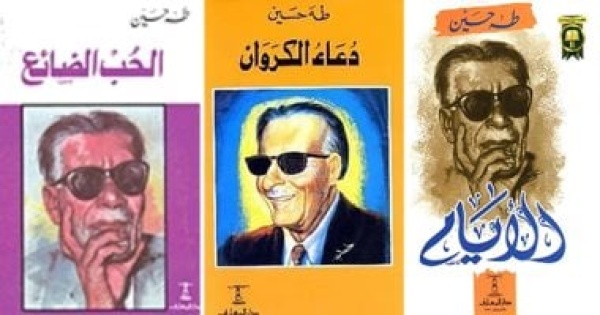 الأيام ودعاء الكروان والحب الضائع من مؤلفات عميد الأدب العربى طه حسين الأيام ودعاء الكروان والحب الضائع من مؤلفات عميد الأدب العربى طه حسين