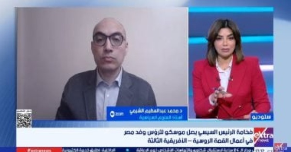 أستاذ علوم سياسية المشاركة المصرية في القمة الروسية الأفريقية تعزز التوازن