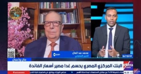 خبير مصرفي تثبيت أسعار الفائدة في مصر هو السيناريو الأرجح